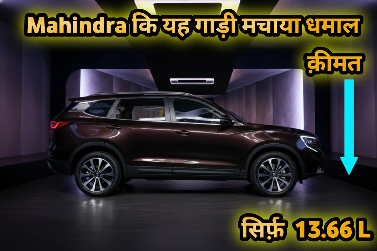 Mahindra की यह गाड़ी मचाया धमाल