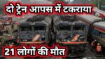 हुआ भीषण ट्रेन हादसा
